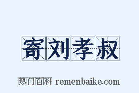 寄刘孝叔是什么意思的图片